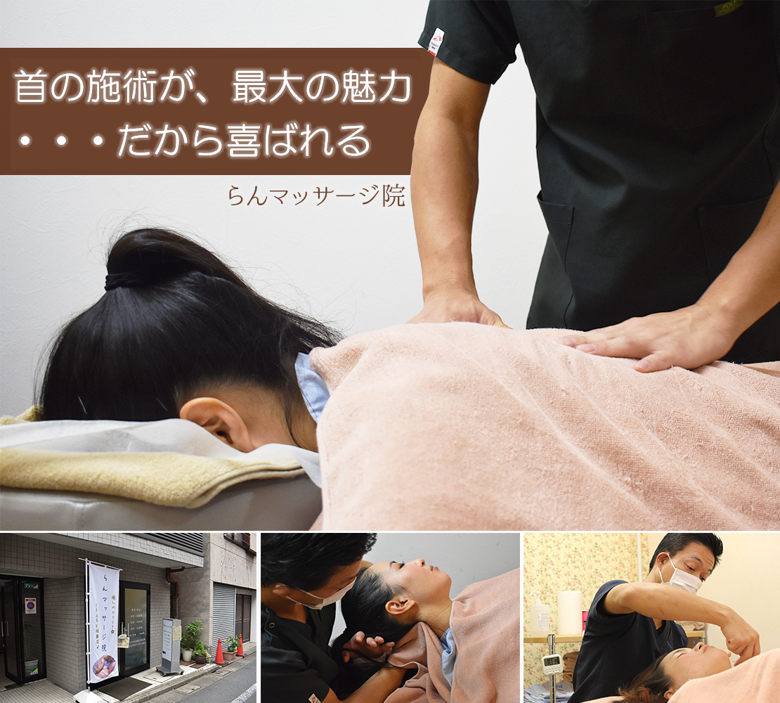 らんマッサージ院
