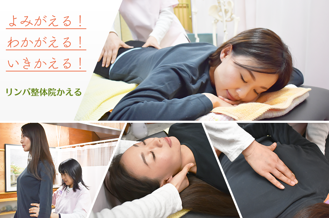 リンパ整体院かえる