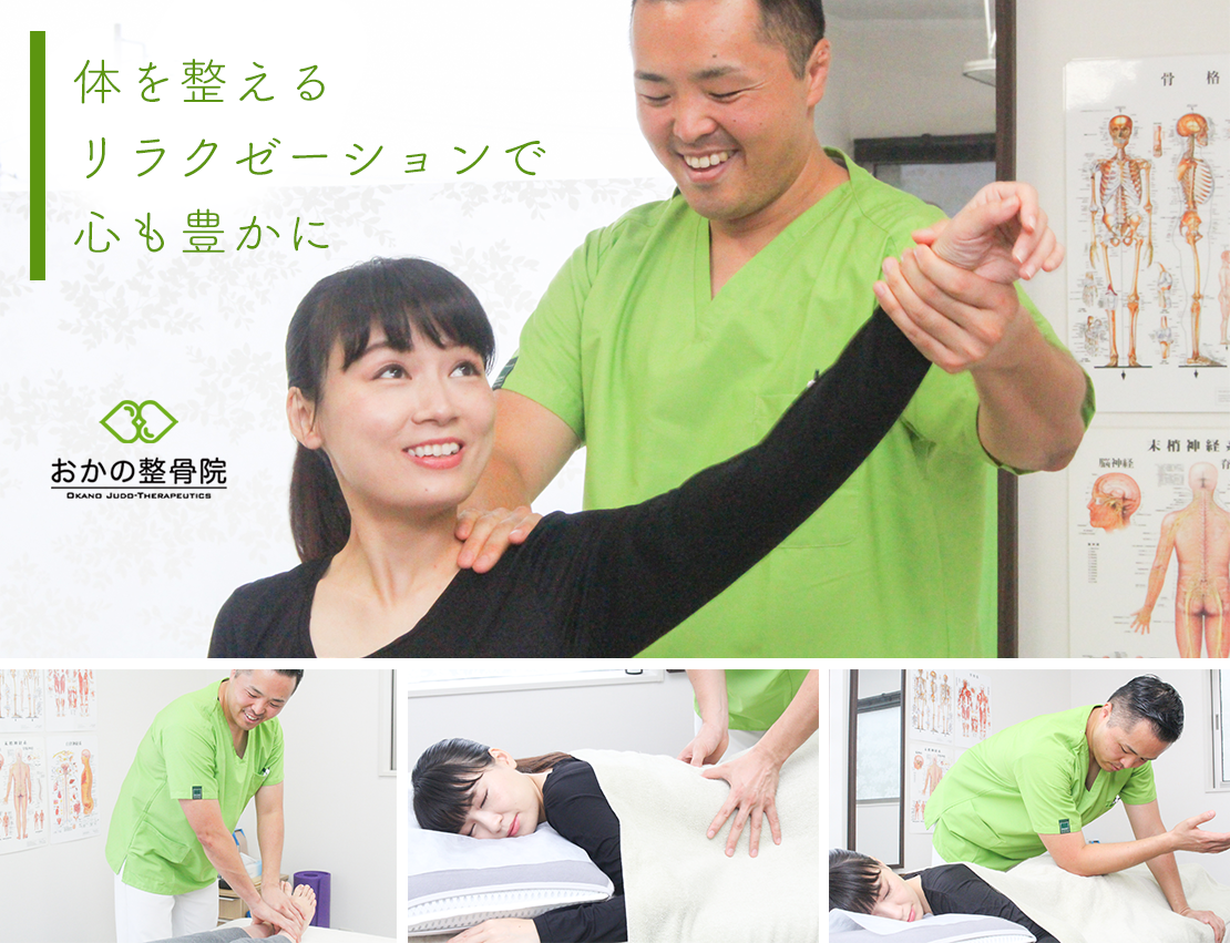 おかの整骨院