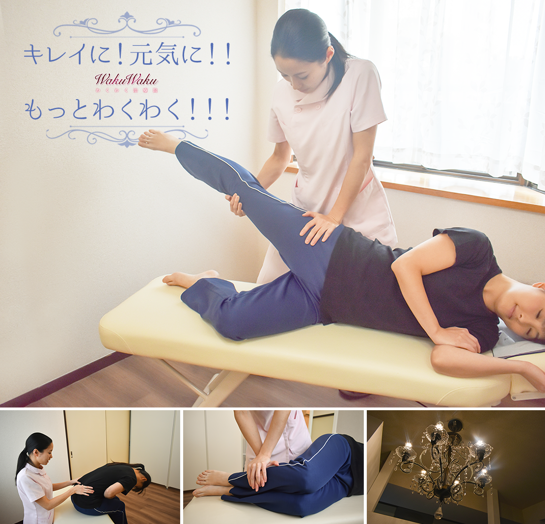 わくわくボディクリニック 大和店