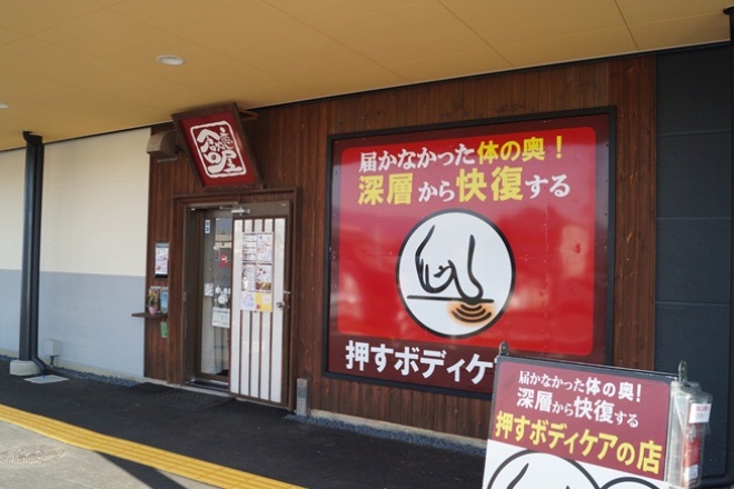 癒し処倉田屋 塩尻GAZA店