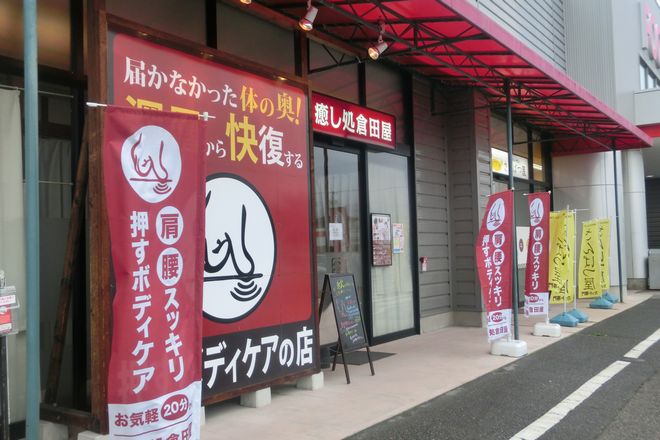 倉田屋 大町カインズホーム店
