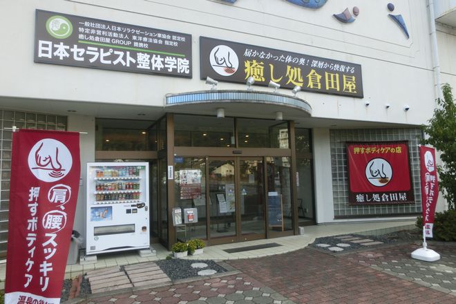 癒し処倉田屋 美ヶ原温泉店