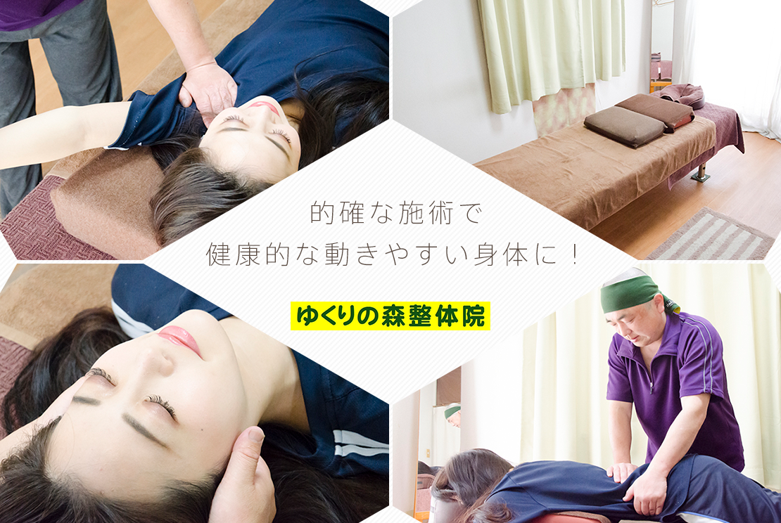 ゆくりの森 整体院