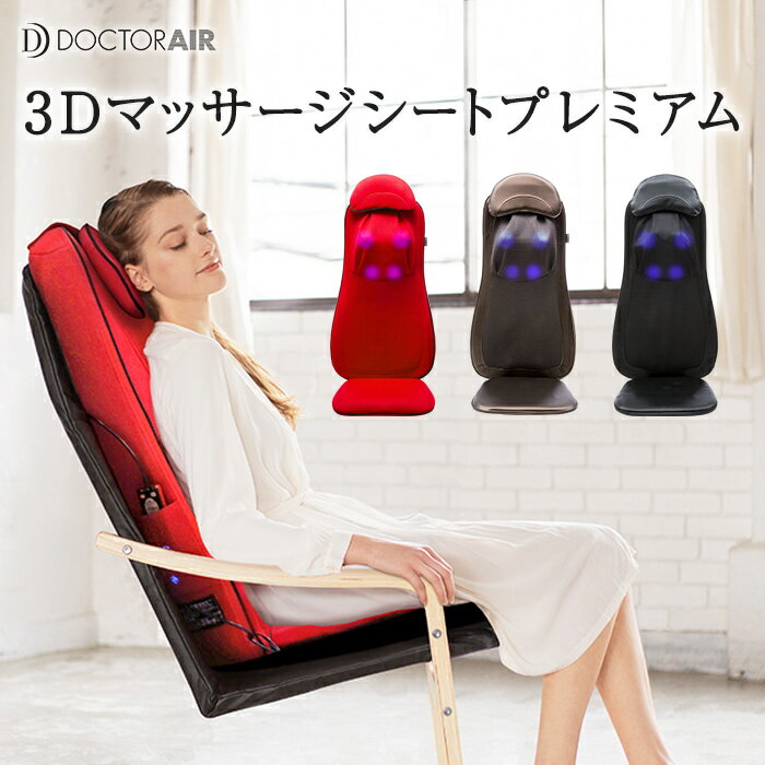 【4/1 (水) 24H限定●エントリー&楽天カードでP14倍確定】ドクターエア 3Dマッサージシート プレミアム MS-002