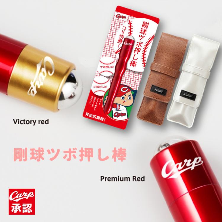 カープファン必見！【広島東洋カープグッズ】コリに快勝！剛球ツボ押し棒 プレミアムレッド + オリジナルケースカープ 広島東洋カープ 広島カープ グッズ コラボ ツボ押しローラー リンパマッサージ 肩 首 腰 ふくらはぎ マッサージ マッサージ器 ネコポス送料無料