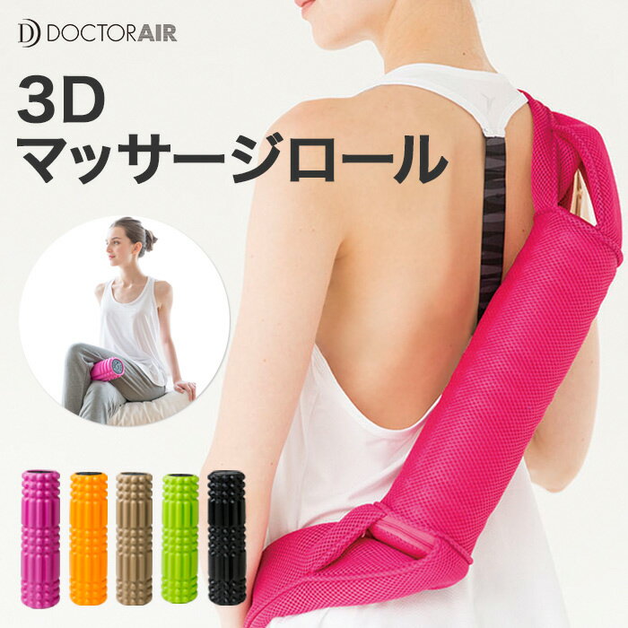 【4/1 (水) 24H限定●エントリー&楽天カードでP14倍確定】ドクターエア 3Dマッサージロール MR-001