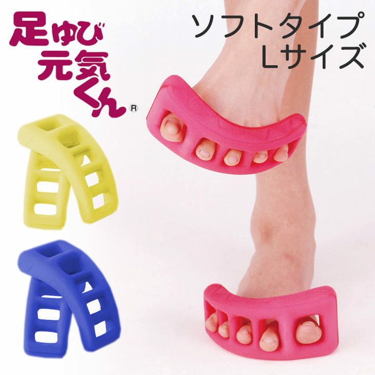 マッサージグッズ 足ゆび元気くん （単品） ソフトタイプ Lサイズ 【ドクターエル 足指元気君 足指元気くん 足ゆび】【ギフトラッピング無料】【日本製】【キャッシュレス 還元 対応】【母の日】【父の日】